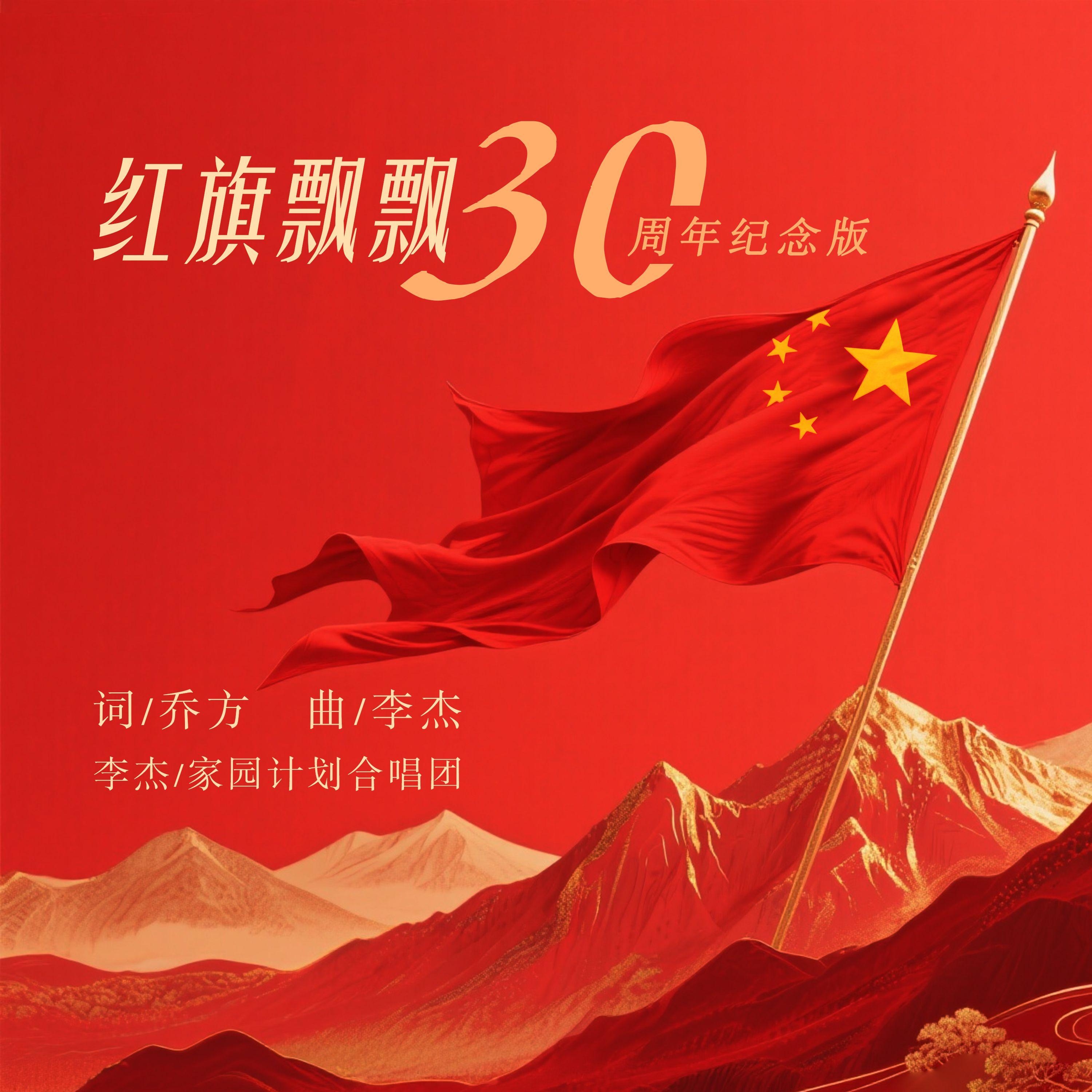 红旗飘飘(30周年纪念版)