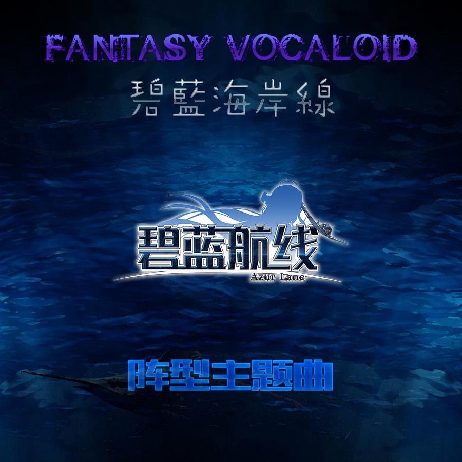 【FV】碧蓝航线-多彩的海面【阵容主题曲】专辑