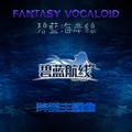 【FV】碧蓝航线-多彩的海面【阵容主题曲】