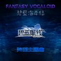 【FV】碧蓝航线-多彩的海面【阵容主题曲】专辑