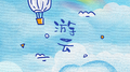 游云专辑