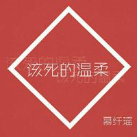王嘉尔 该死的温柔 伴奏 和声BEAT