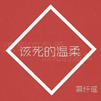 王嘉尔 - 该死的温柔