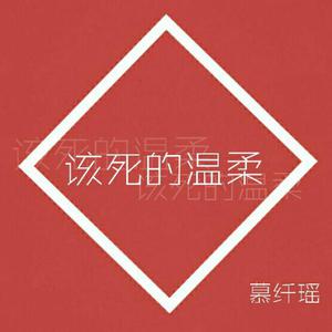 王嘉尔 - 该死的温柔 和声伴奏 （降4半音）