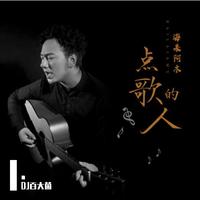 海来阿木 - 点歌的人 (伴奏)(DJ王贺版)
