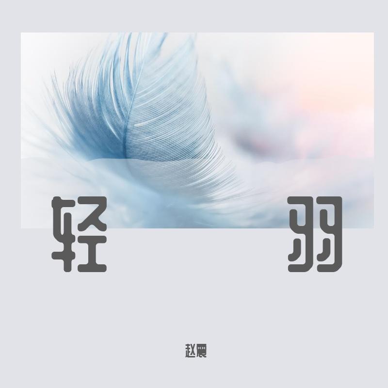 轻羽
