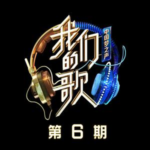 神奇(中国梦之声·我们的歌第二季) （官方Live） 【中国梦之声·我们的歌第二季】 （升4半音）