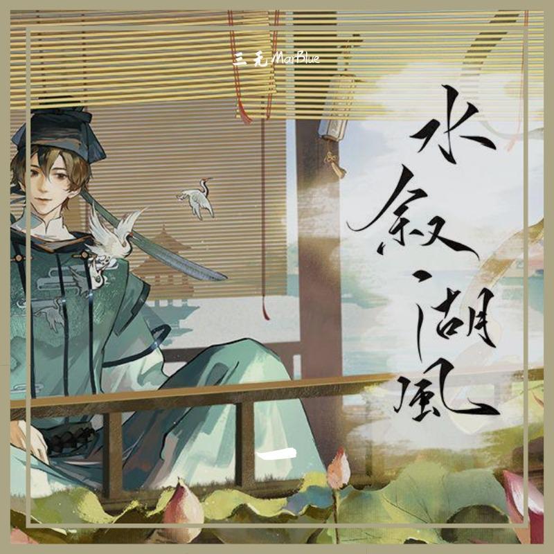 水叙湖风（Cover 忘川风华录）