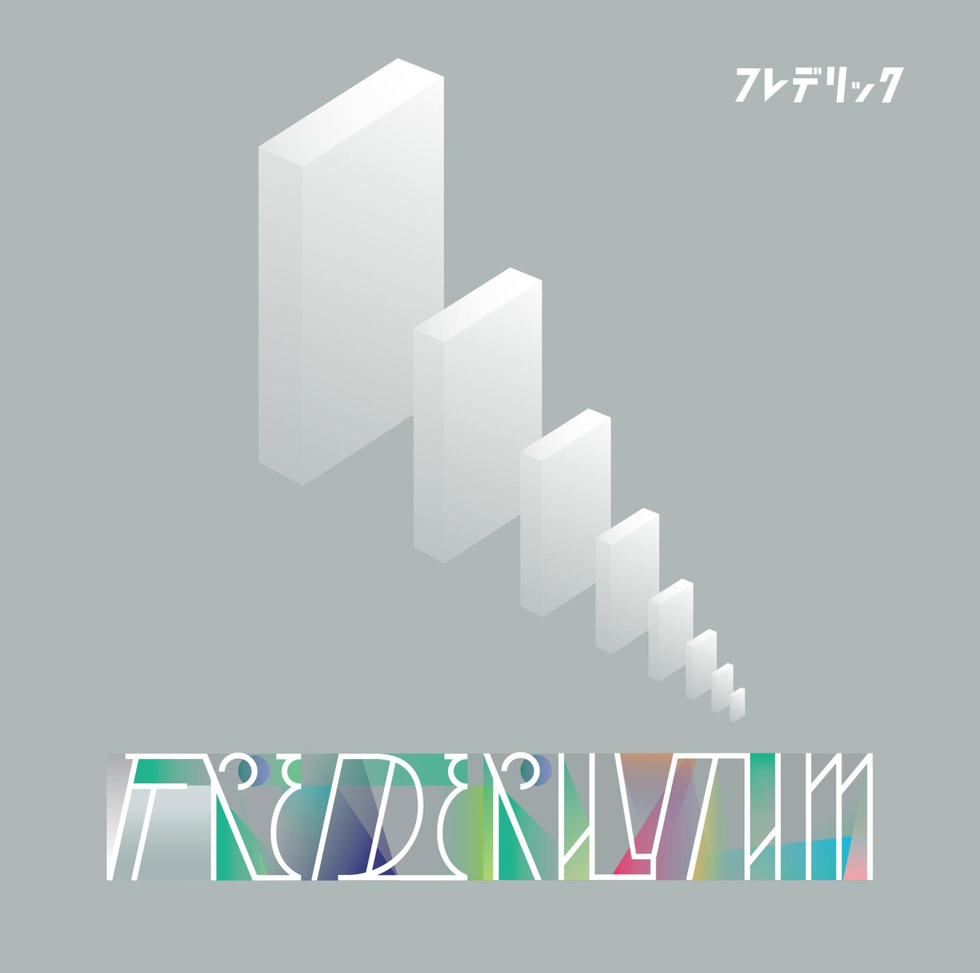 フレデリズム