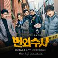 번외수사 OST Part.8