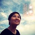 星星对我说