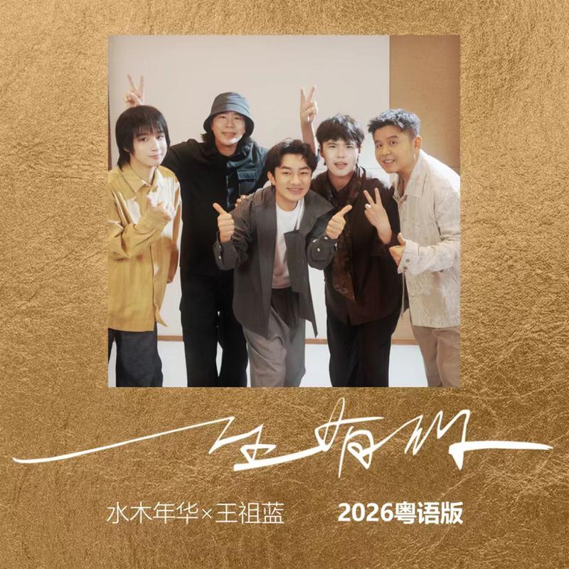 一生有你 (粤语版)