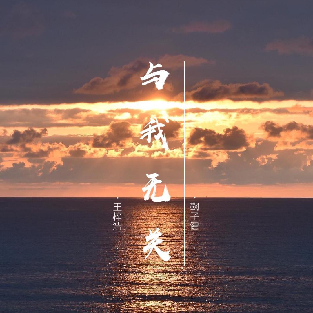 与我无关