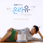 온리유 OST专辑