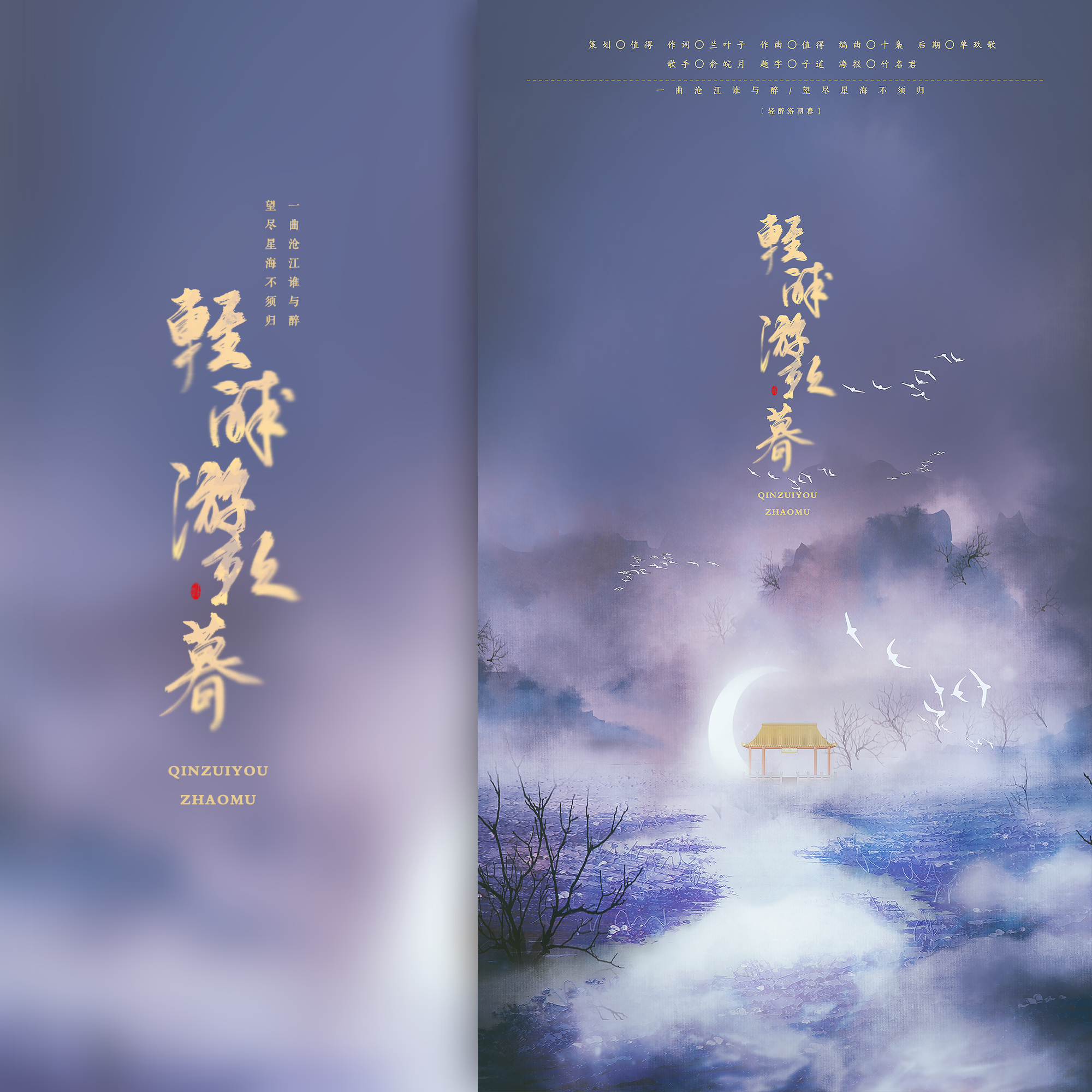 轻醉游朝暮（原创）