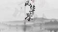 十二风华鉴—“千年不改旧模样 指引华夏未央”专辑