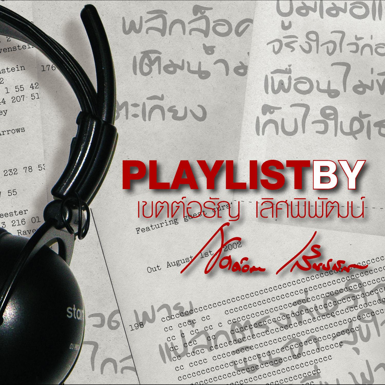 Playlist By เขตต์อรัญ เลิศพิพัฒน์专辑