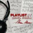 Playlist By เขตต์อรัญ เลิศพิพัฒน์