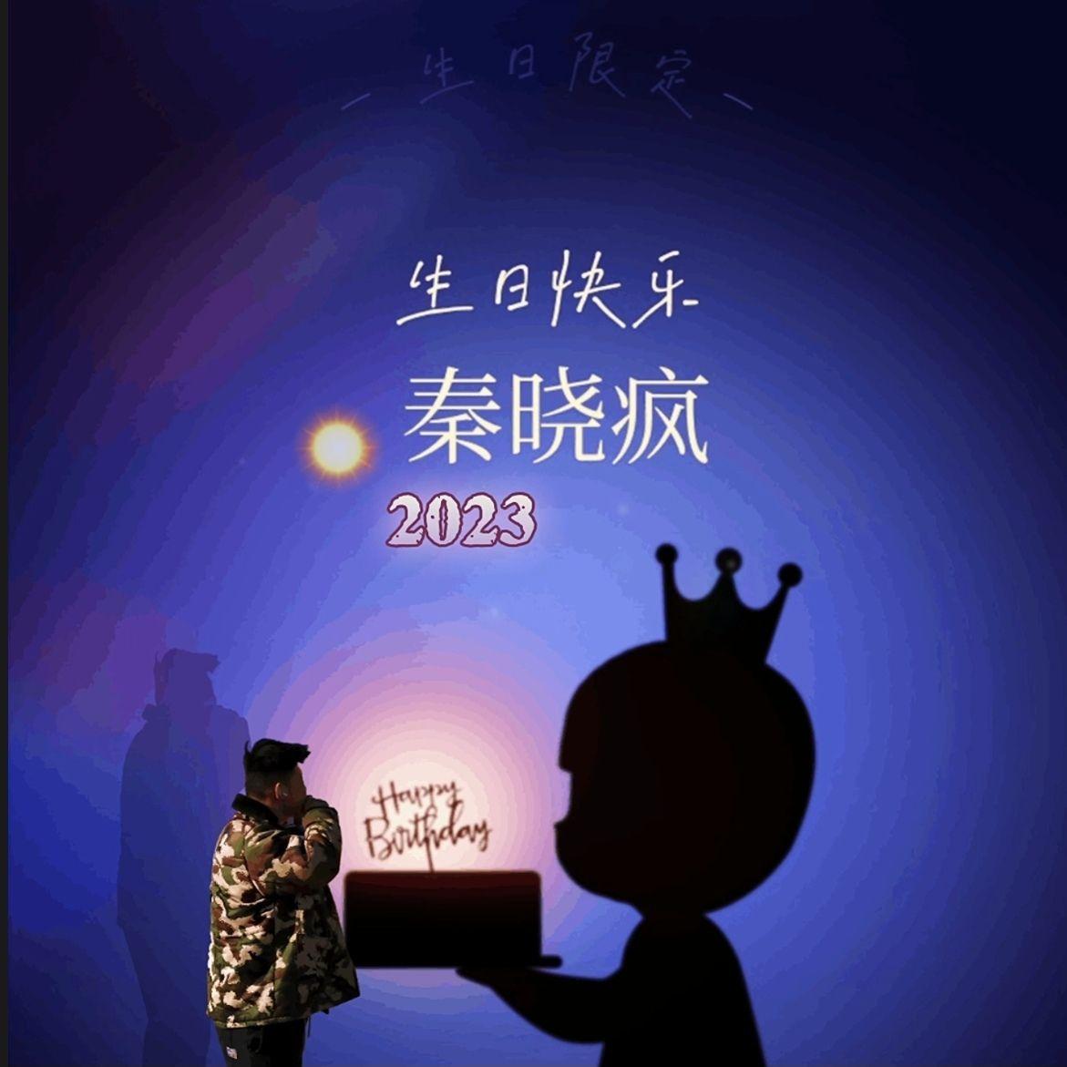 生日快乐2023