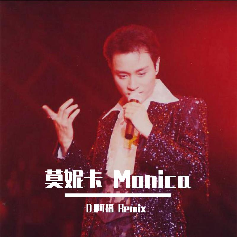 张国荣 - Monica (莫妮卡) (DJ阿福 Remix)