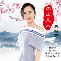 魏新雨-江山美人