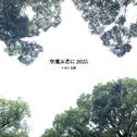 空飛ぶ者に 2025