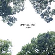 空飛ぶ者に 2025