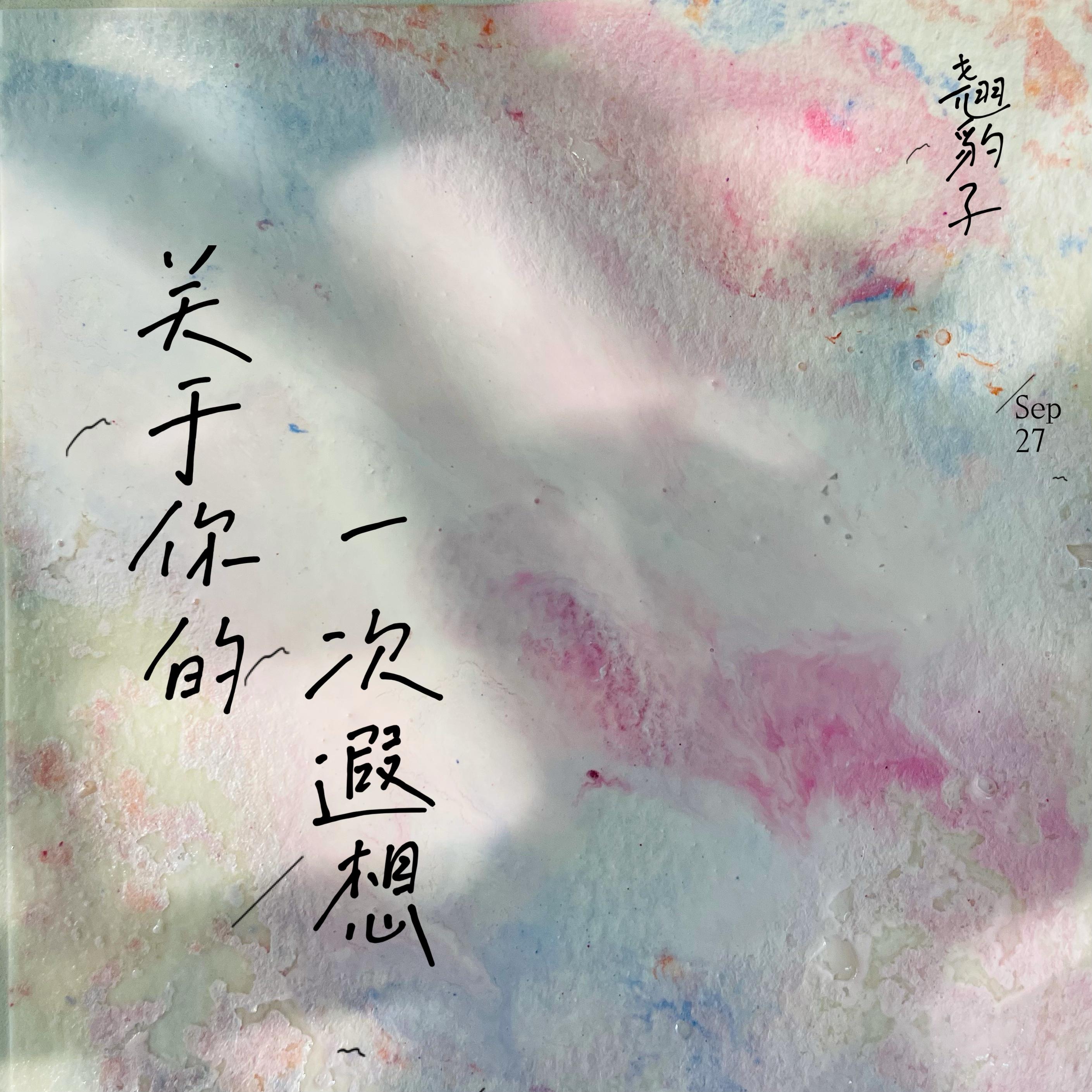 关于你的一次遐想（demo）