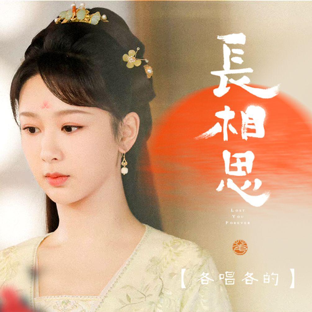 【各唱各的】长相思.小夭角色曲