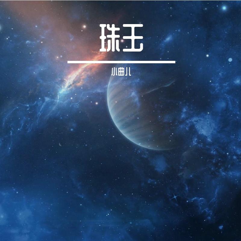 珠玉 （男声版）