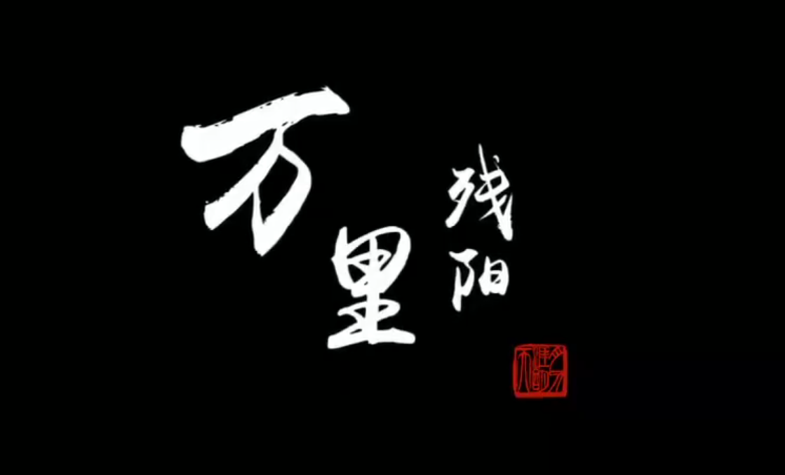 万里残阳专辑