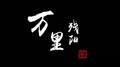 万里残阳专辑