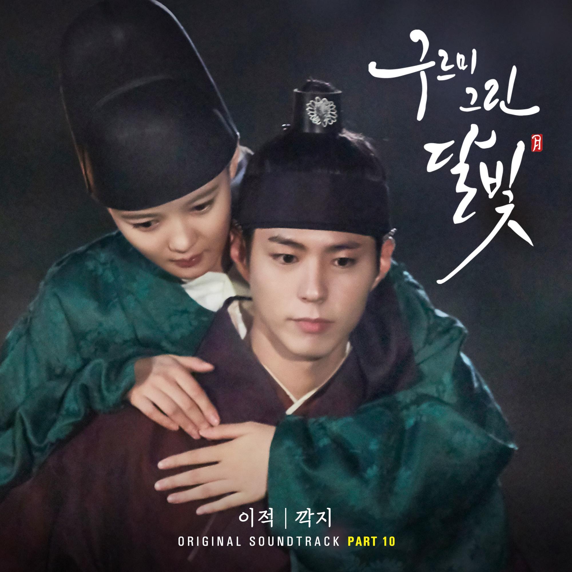 구르미 그린 달빛 (KBS2 월화드라마) OST - Part.10