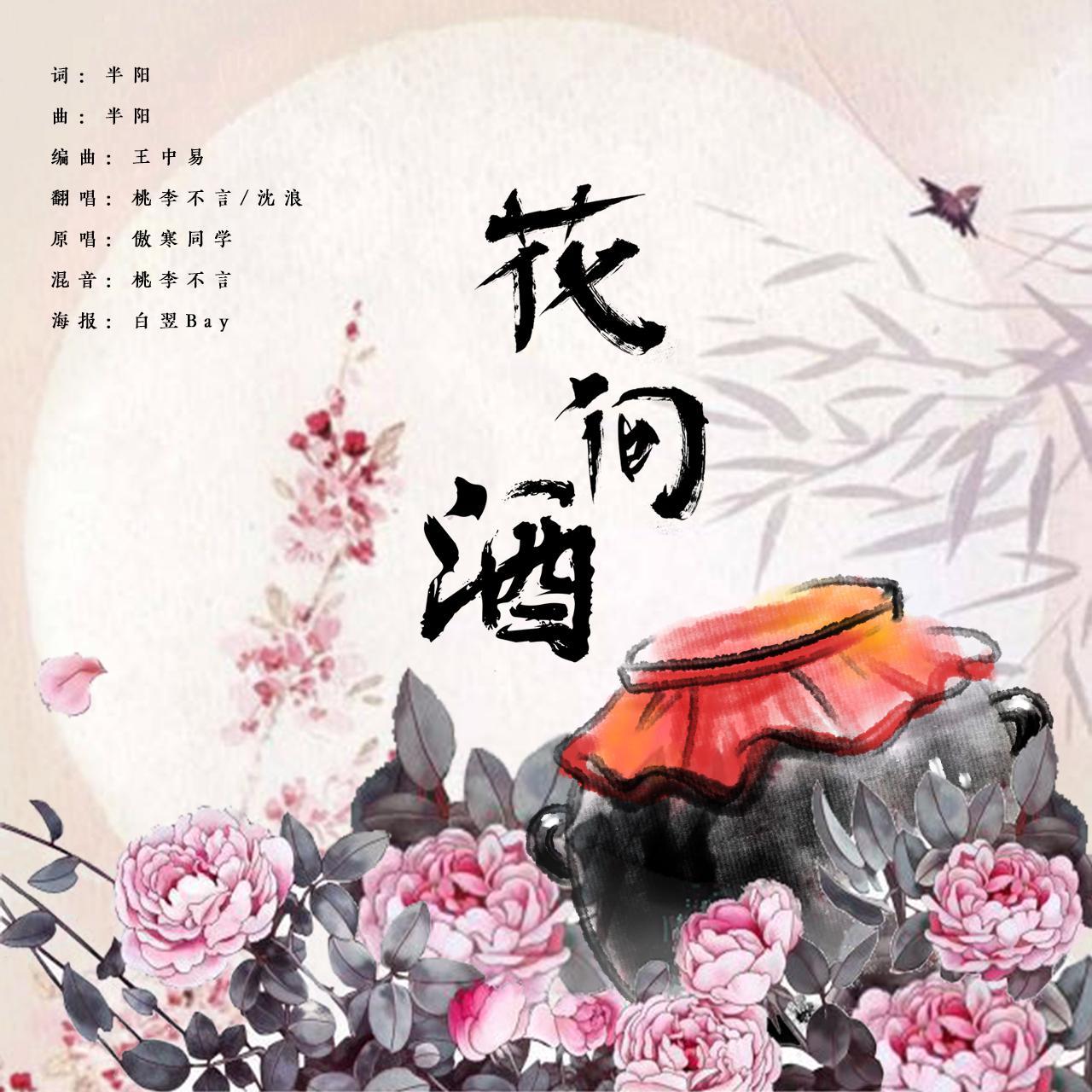 花间酒