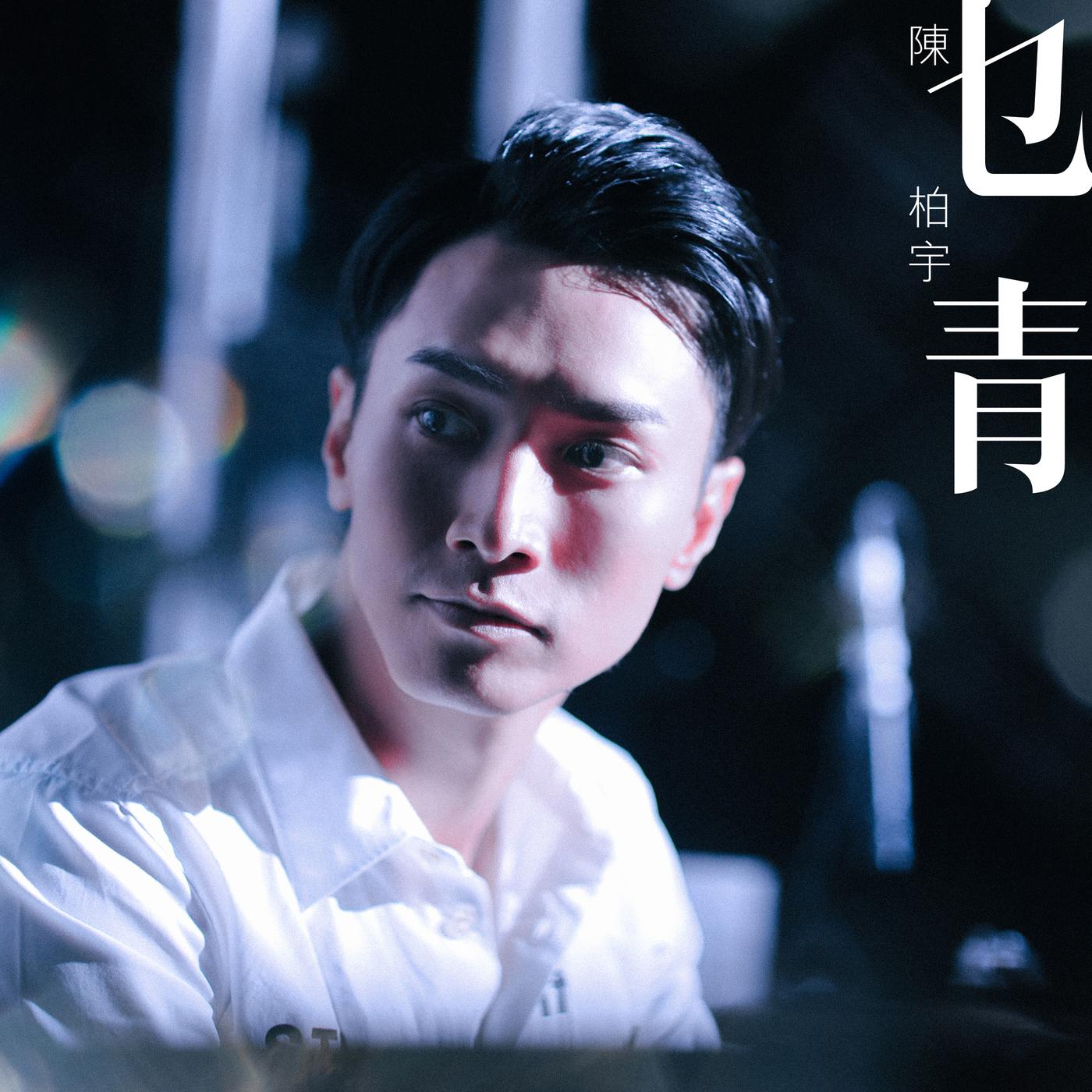 乜青
