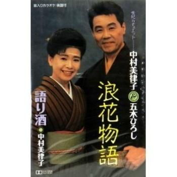 浪花物語/語り酒