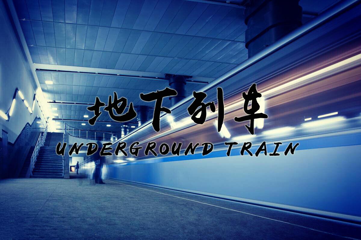 地下列车(伴奏版)
