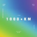 1000+KM「一千多公里」 DEMO版专辑