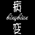 BINGBIAN病变专辑