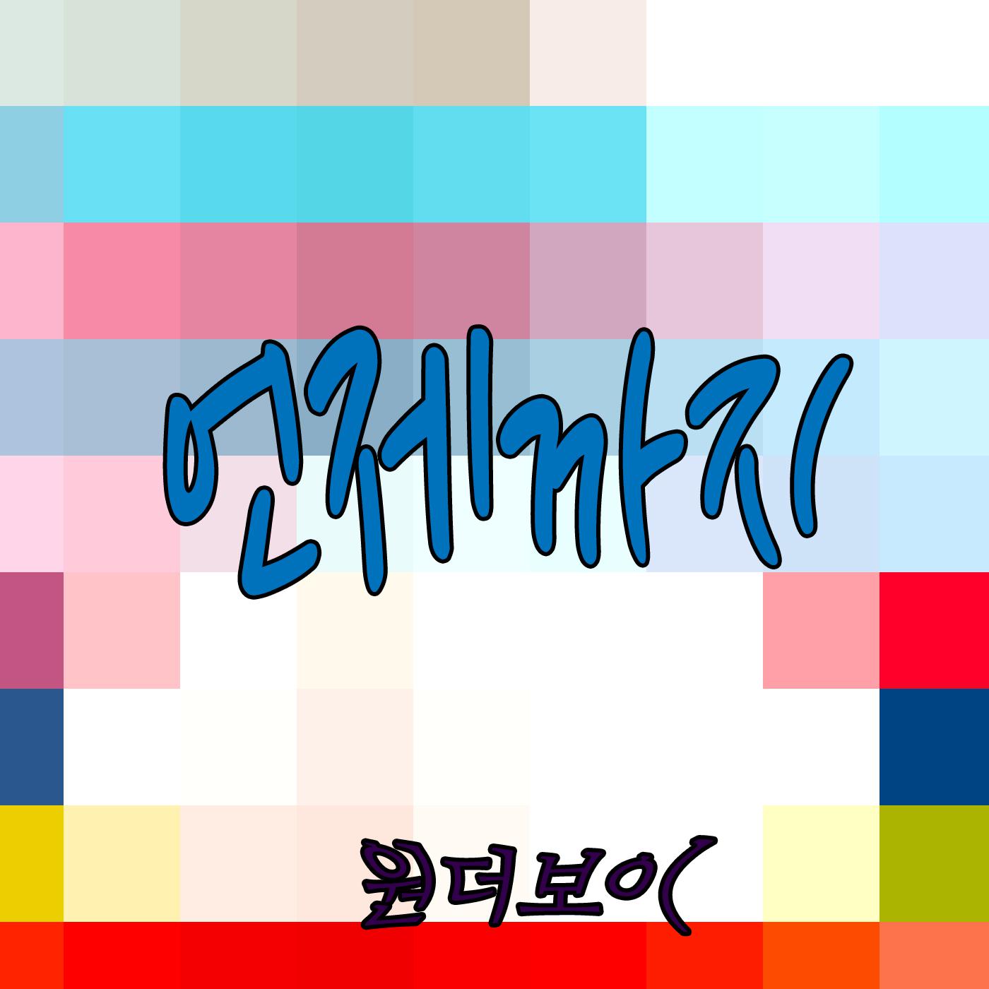 언제까지专辑