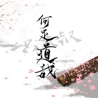 「古风」一阵春风吹酒醒，卷起杨花似雪花。
