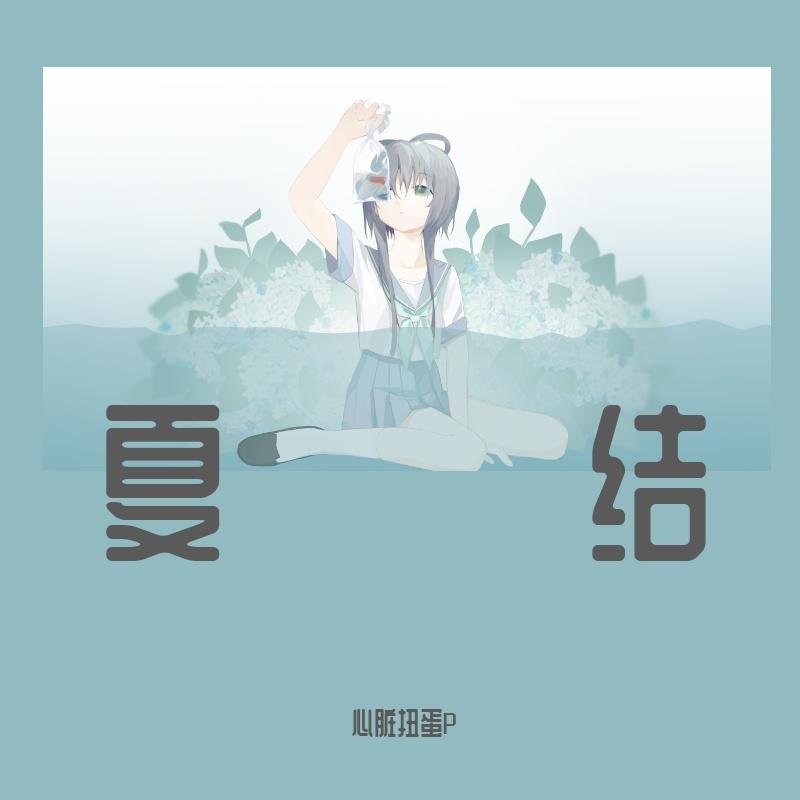 夏结