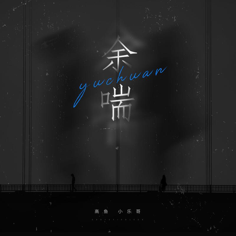 余喘