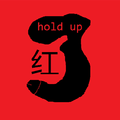 红了（hold up）