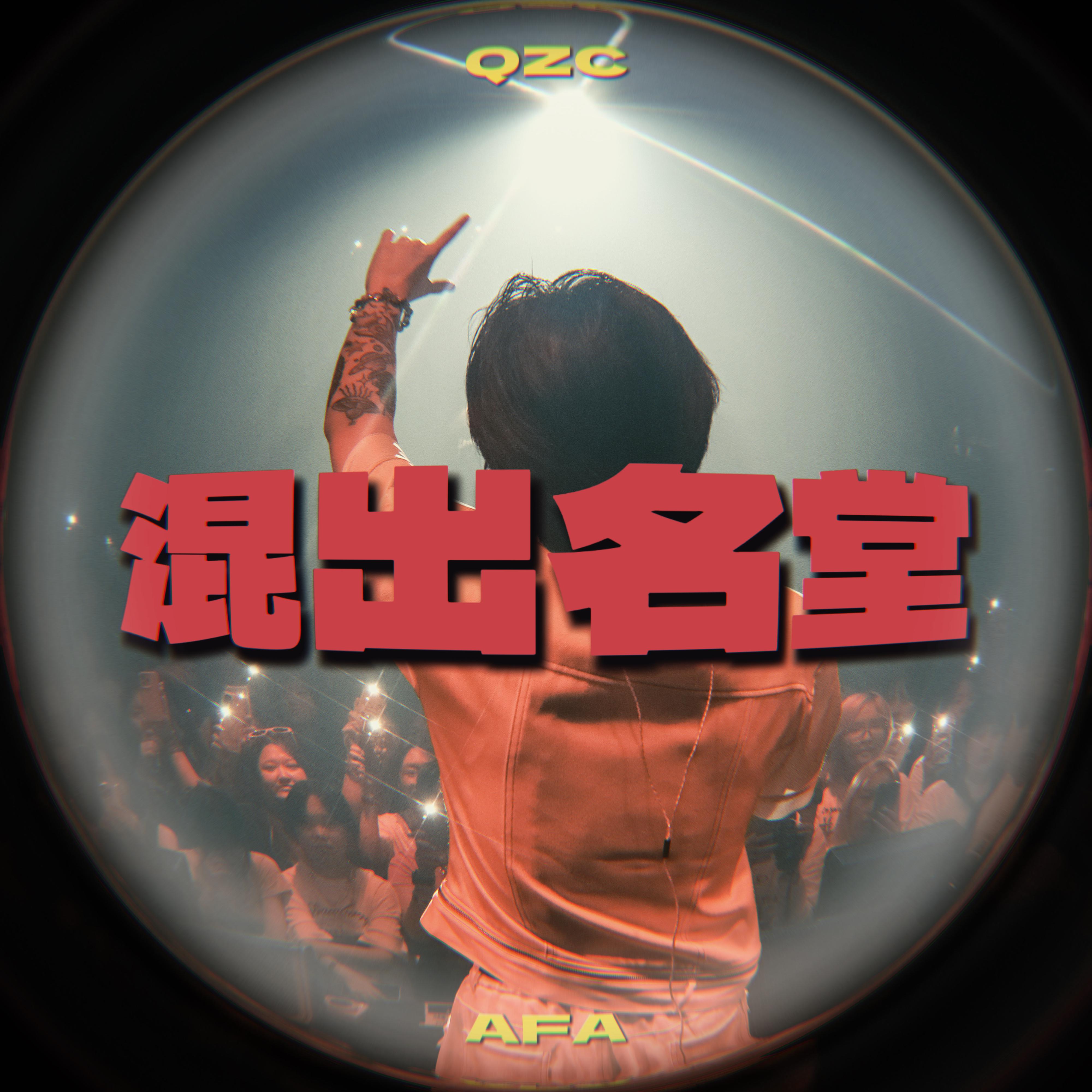 混出名堂