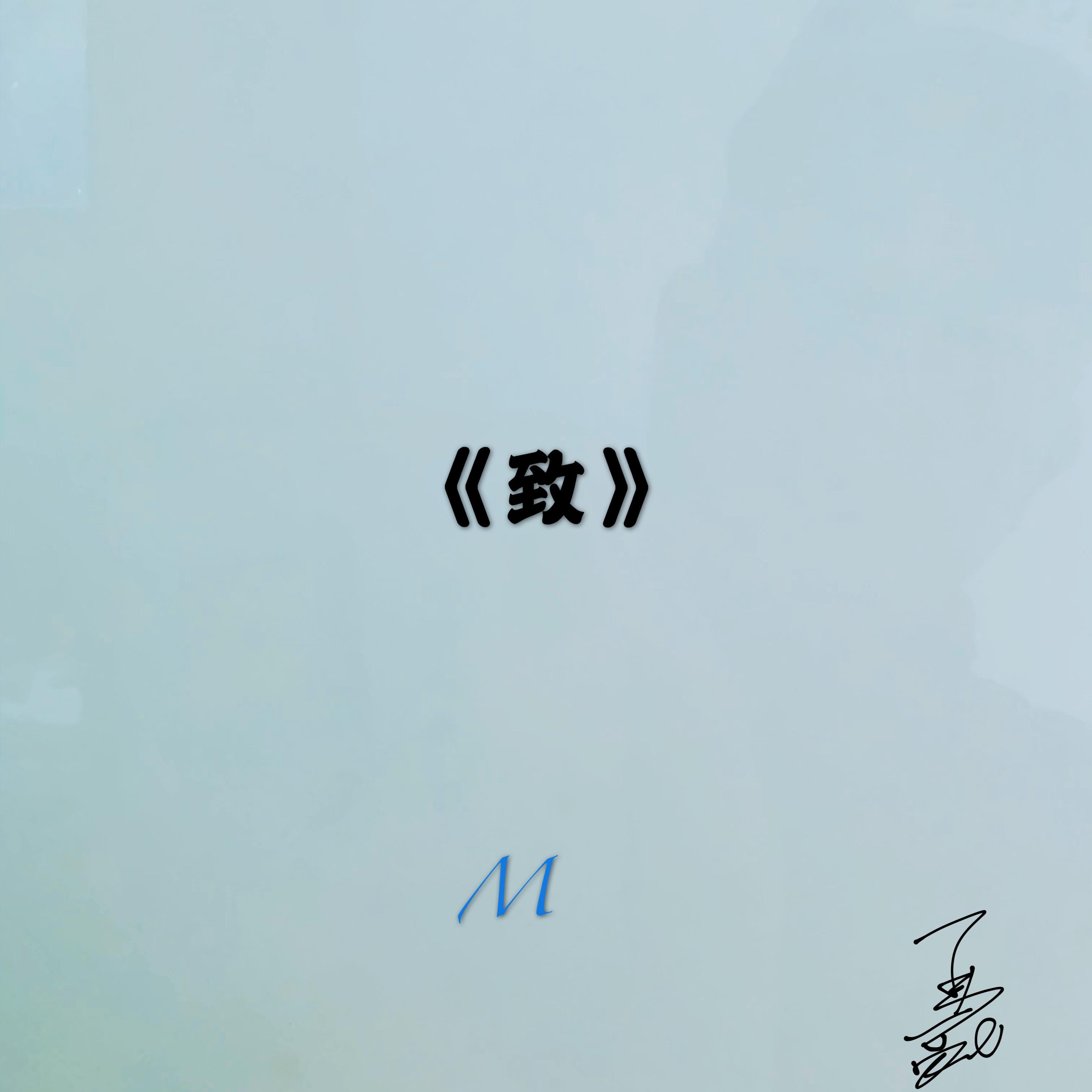 致