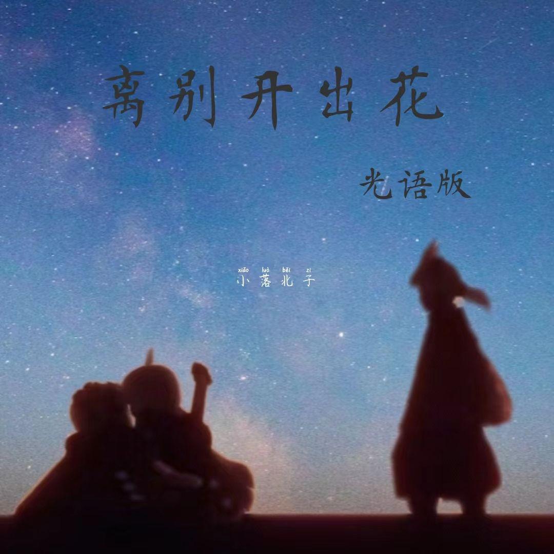离别开出花（光遇版）