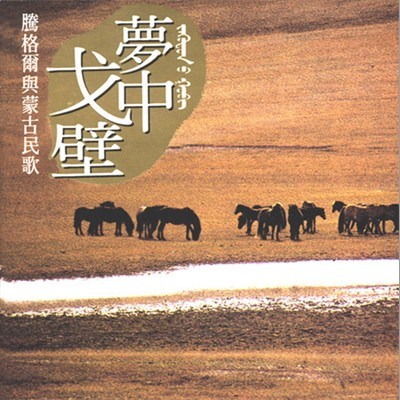 梦中戈壁