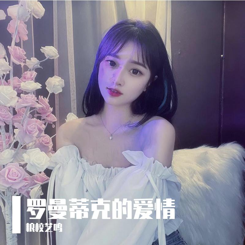 罗曼蒂克的爱情