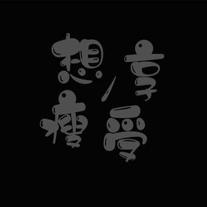 洛天依&乐正龙牙-享受 想瘦 伴奏 （升5半音）